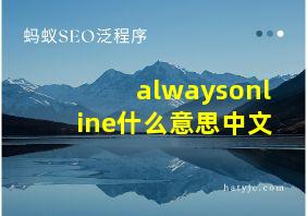 alwaysonline什么意思中文