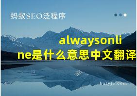 alwaysonline是什么意思中文翻译