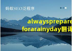 alwaysprepareforarainyday翻译