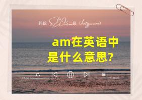 am在英语中是什么意思?