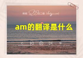 am的翻译是什么