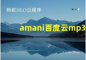 amani百度云mp3