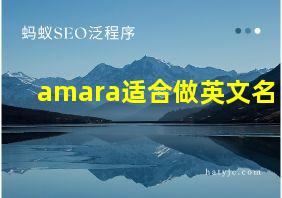 amara适合做英文名