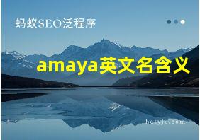 amaya英文名含义