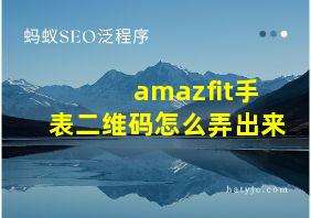 amazfit手表二维码怎么弄出来