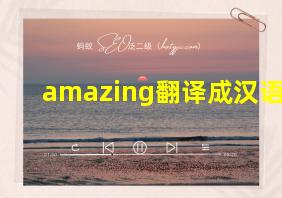 amazing翻译成汉语