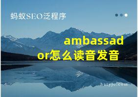 ambassador怎么读音发音