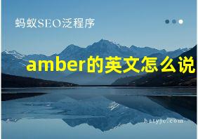 amber的英文怎么说