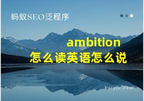 ambition怎么读英语怎么说