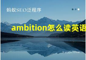 ambition怎么读英语