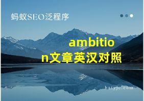 ambition文章英汉对照