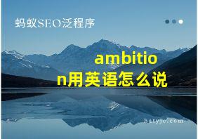 ambition用英语怎么说