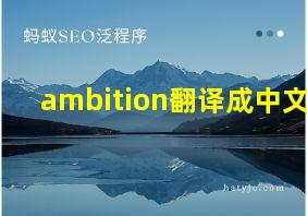 ambition翻译成中文