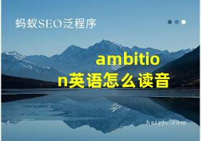 ambition英语怎么读音