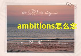 ambitions怎么念