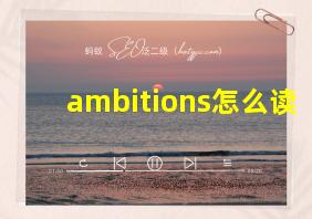 ambitions怎么读