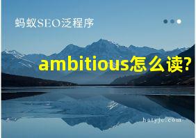 ambitious怎么读?