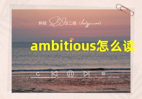 ambitious怎么读