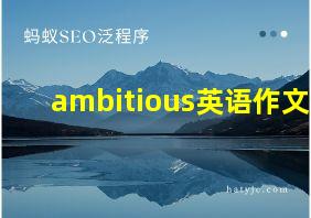 ambitious英语作文