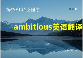 ambitious英语翻译