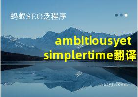 ambitiousyetsimplertime翻译