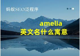 amelia英文名什么寓意