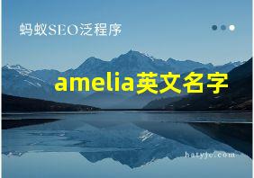 amelia英文名字