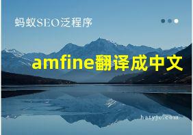 amfine翻译成中文