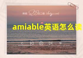 amiable英语怎么读