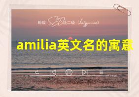 amilia英文名的寓意