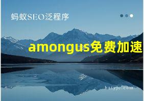 amongus免费加速