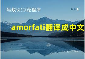 amorfati翻译成中文