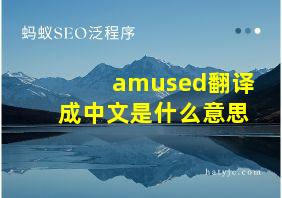 amused翻译成中文是什么意思