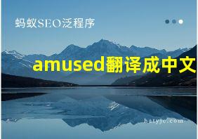 amused翻译成中文