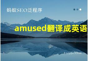 amused翻译成英语