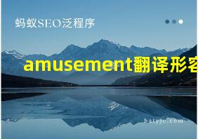 amusement翻译形容词