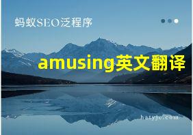 amusing英文翻译