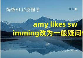 amy likes swimming改为一般疑问句