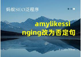 amylikessinging改为否定句