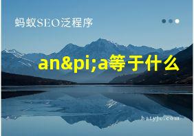 anπa等于什么