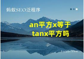 an平方x等于tanx平方吗