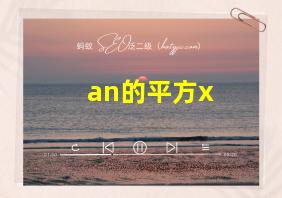 an的平方x