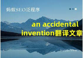 an accidental invention翻译文章