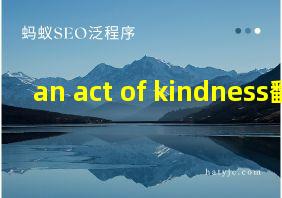 an act of kindness翻译