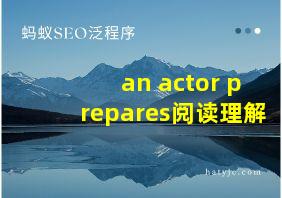 an actor prepares阅读理解