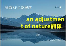 an adjustment of nature翻译