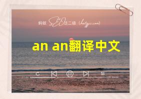 an an翻译中文