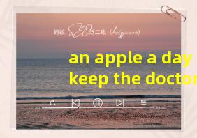 an apple a day keep the doctor away翻译