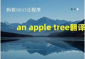 an apple tree翻译