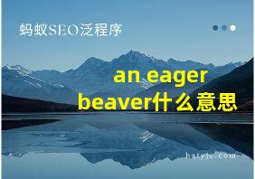 an eager beaver什么意思